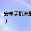 安卓手机流量使用情况怎么看（安卓手机流量）