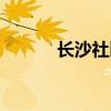 长沙社区网查询（长沙社区网）