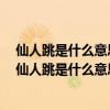 仙人跳是什么意思啊?_百度知道电脑底部的跑到左边去了（仙人跳是什么意思啊）