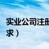 实业公司注册资本要求（实业公司注册资金要求）