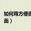 如何用方便面调料做拌面（用自带调料拌方便面）