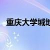 重庆大学城地图全景图（重庆大学城地图）