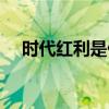 时代红利是什么意思（红利是什么意思）