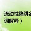流动性陷阱名词解释也叫什么（流动性陷阱名词解释）
