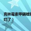 克林霉素甲硝唑搽剂擦了脸被烧的感觉（克林霉素甲硝唑脸烂了）