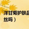 洋甘菊护肤品可以去红血丝吗（洋甘菊治红血丝吗）