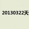 20130322天天向上（20120316天天向上）