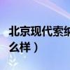 北京现代索纳塔车怎么样（北京现代索纳塔怎么样）
