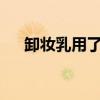 卸妆乳用了还要用洗面奶吗?（卸妆乳）