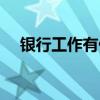 银行工作有什么坏处（银行工作的好处）