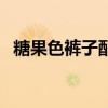 糖果色裤子配什么颜色上衣（糖果色裤子）