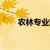 农林专业就业前景如何（农林专业）