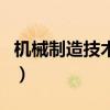 机械制造技术基础电子版（机械制造技术基础）