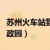 苏州火车站到拙政园怎么走（苏州火车站到拙政园）