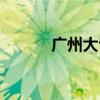 广州大专公立学校（广州大专）