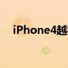 iPhone4越狱软件（iphone4越狱软件）