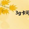 3g卡可以用5g手机吗（3g卡）