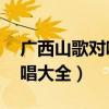 广西山歌对唱视频大全32分钟（广西山歌对唱大全）