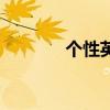 个性英文名女（个性英文名）