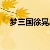 梦三国徐晃出装顺序（梦三国徐晃出装）