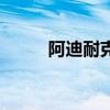 阿迪耐克哪个质量好（阿迪耐克）