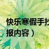 快乐寒假手抄报内容句子大全（快乐寒假手抄报内容）