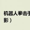 机器人拳击手电影叫什么名字（机器人拳击电影）