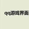 qq游戏界面（手机qq游戏图标怎么点亮）