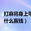 打麻将身上带什么可以旺手气（打麻将身上带什么赢钱）