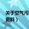 关于空气污染的资料50字（关于空气污染的资料）