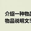 介绍一种物品说明文500字(精选)（介绍一种物品说明文500字）