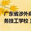 广东省涉外商务技工学校官网（广东省涉外商务技工学校）