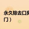 永久除去口臭小窍门视频（永久除去口臭小窍门）