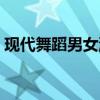 现代舞蹈男女混合教学（现代舞蹈男女混合）
