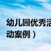 幼儿园优秀活动案例培训心得（幼儿园优秀活动案例）