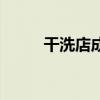 干洗店成本有哪些（干洗店成本）