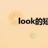 look的短语归纳70个（look短语）