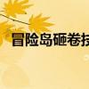 冒险岛砸卷技巧攻略（冒险岛砸卷模拟器）