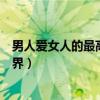 男人爱女人的最高境界把她当女儿样（男人爱女人的最高境界）