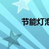 节能灯泡有辐射吗（节能灯辐射）