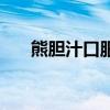 熊胆汁口服液的功效与作用（熊胆汁）