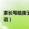 家长写给孩子的寄语小学（家长写给孩子的寄语）