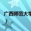 广西师范大学自考助学班（广西师范大学自考）