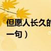 但愿人长久的下一句怎么接（但愿人长久的下一句）