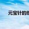 元宝针的织法全教程（元宝针的织法）