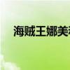 海贼王娜美和谁结婚了?（海贼王娜美h）