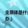支原体是什么病 女性（孕妇支原体感染怎么办）