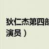 狄仁杰第四部演员怎么都换了（狄仁杰第四部演员）