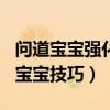 问道宝宝强化会不会变成1级（问道强化10次宝宝技巧）