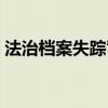 法治档案失踪背后的命案（法治档案杀人案）